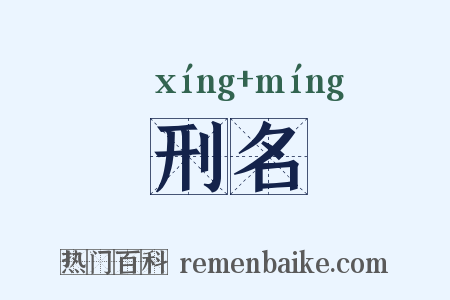 刑名是什么意思的图片